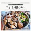 문발로(3) | [파주 문발] 해물전골에 칼국수까지, 파주 맛집 &#39;복많네 해물칼국수&#39;