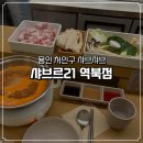 역북-31 | 용인 처인구 샤브샤브, 데이트 코스로 좋은 샤브로21 역북점
