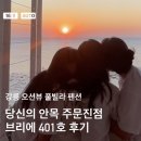 당신의안목 브리에 | 강릉 당신의안목펜션 주문진 브리에 풀빌라 오션뷰 숙소 후기