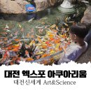 원낚시백화점 | [아이랑 대전 체험] 대전 엑스포 아쿠아리움 후기 | 신세계백화점 아이와 함께 놀거리 가득