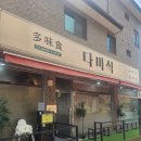 다미 | 오산 맛집 다미식 방문 후기 – 돌짜장 동파육 유린기 맛집
