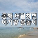 동해어달산봉수대 | 아기랑 강원도 동해여행 - 어달해변 해수욕장 모래놀이 후기 (좋았지만, 비추천!)