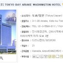 [도쿄호텔/일본호텔] TOKYO BAY ARIAKE WASHINGTON HOTEL -토쿄 베이 아리아케 워싱턴 호텔 이미지