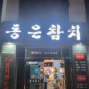 동은참치 - 거제시 중곡1로 28 | 동은참치