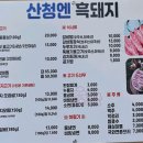 지리산 산청 흑돼지 이미지