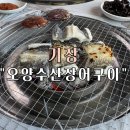 장어수산 | 기장장어구이맛집 "오양수산장어구이"후기 (짚불 곰장어, 아나고회)