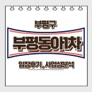 한국아파트(1차) | 인천 부평 동아1차아파트 임장 후기! 부평역 재건축 아파트, 사업성 가치 분석