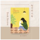 [한국에세이] 우리 산책할까요_임정아