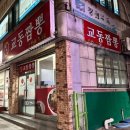 비전교동짬뽕
