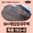 씨유 서울과학기술대2관점 | 중랑구 공릉로12가길 60-5 (묵동 153-6) | SH 장기미임대 매입임대주택 신청 전 거주후기 확인