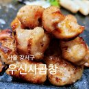 발산역 곱창 곱이 살아있는 <b>우신사</b>곱창