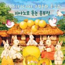 (공연) 세종시립청소년교향악단 창단연주회 | [05.05] 피카스(PICAS) 그림동화 음악회 - <피아노로 듣는 흥부전>