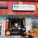 하레하레떡볶이 이미지