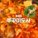 쭈꾸미도사 - 포항시 남구 상대로 84 | [광주 용봉동] '쭈꾸미도사' 쭈곱새 내돈내산 후기