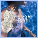프리다이빙 여자실내수영복추천 위드스윔 스카이플라워 사이즈 착용샷 후기