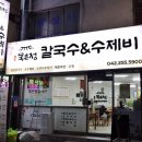 일등장터 | 대전 선화동 칼국수 묵은정칼국수수제비 먹은 솔직 후기