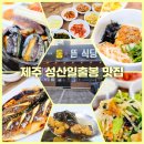 제주신물회 | 제주 성산일출봉 맛집 현지인 추천