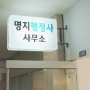 명지 행정사사무소 이미지