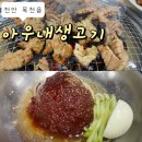 아우내생고기 이미지