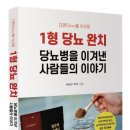 (도서 소개) 1형 당뇨 완치: 당뇨병을 이겨낸 사람들
