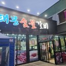 태봉숯불갈비 이미지