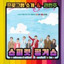 스프릿 핑거스..드라마 소개 및 몇부작,등장인물,관련주