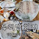 정릉11 | 성북구 정릉시장 가족 단골 회맛집 두리만횟집 재방문후기