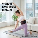 허리 통증 싹 잡고 뱃살까지 쏙! 약손드림 허리 EMS 저주파 마사지기 레드 솔직 후기