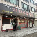 강릉교동짬뽕 | 안산 상록구 맛집 너무 맛있는 강릉원조교동짬뽕 찐 후기