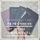 놀러왕왕왕 | 내 돈 내산 리뷰 - 2026 다이어리 추천 아이코닉 THE PLANNER L 후기 (강추)