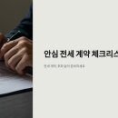 알아두면 쓸모있는 유용한 앱 활용(알.쓸.유.앱) | 전세 계약 전 필수 체크리스트, &#39;이것&#39; 안 보면 큰일 납니다