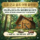 트리니티골프클럽화장실 | 일본골프여행 치바현 골프장 리소루노모리 코테지하우스 리뷰