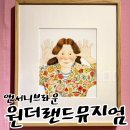 성산유치원 | 창원 아이랑 가볼 만한 곳 성산아트홀 앤서니 브라운 원더랜드 뮤지엄 주말 관람 후기