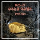 반디캠프 | #25-21 무주눈꽃덕유캠프 - 설천봉 곤돌라