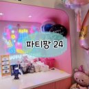 파티팡24 이미지