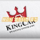 kingcar