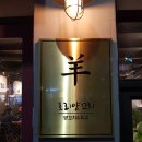 토리 양꼬치