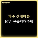 산내마을2단지 센트럴리움(공공임대) | 파주운정 산내마을 2단지 센트럴리움 아파트 LH 10년 공공임대주택리츠 예비입주자 모집