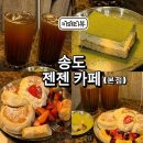젠젠 - 성남시 분당구 분당로53번길 15 | 송도 수플레 카페 젠젠 본점 다녀온 후기