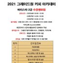 그레이드원커피학원 이미지