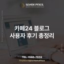 더나은기업성장플랫폼 | 카페24 블로그 사용자 후기 총정리