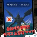 고*열 | 포켓몬고 제크로무 레이드 후기 황라 먹튀에 2성 크리? 패스권 날리고 분노 폭발한 하루