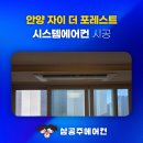 (주)하이큐시스템 | 안양 자이 더 포레스트 시스템 에어컨 입주 전 준비!