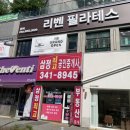 리벤필라테스