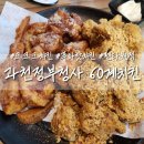 60계 경기과천점 | [과천] 치킨맛집 &#34;60계치킨&#34; 펜타원 과천지정타 근처 회식장소 추천!크랑이, 간지 후기