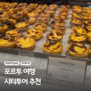 제비푸드 | 포르투 여행 코스 반일 시티투어 내돈내산 추천 후기