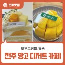 북전주 한우농장 | 전주, 여름의 맛. 망고 디저트 카페 - 모우트커피, 듀숑