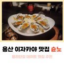 용산-344 | 용산 이자카야 슌노 용리단길 데이트 맛집 추천