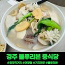 어향원 | 경주 먹거리 블루리본 중식당 어향원 주차 메뉴 후기