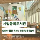 구미시립봉곡도서관 | 구미시립봉곡도서관 만화와 함께하는 하루